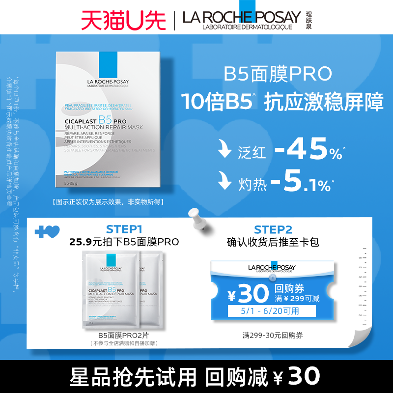 【5月天猫U先】理肤泉B5面膜PRO*2 水保湿紧急修护V 美容护肤/美体/精油 旅行装/体验装 原图主图