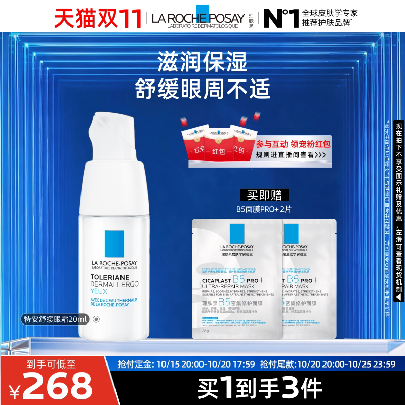 理肤泉特安修护安心眼霜 336元 - 86线报