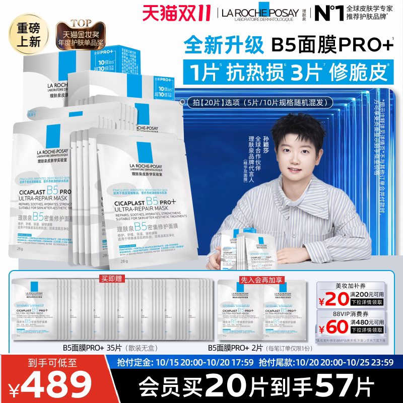 理肤泉B5pro面膜60片 295元 - 86线报