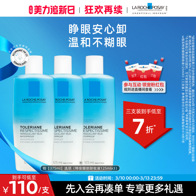 【立即抢购】理肤泉特安水油分离眼部卸妆液温和清洁卸妆敏感肌