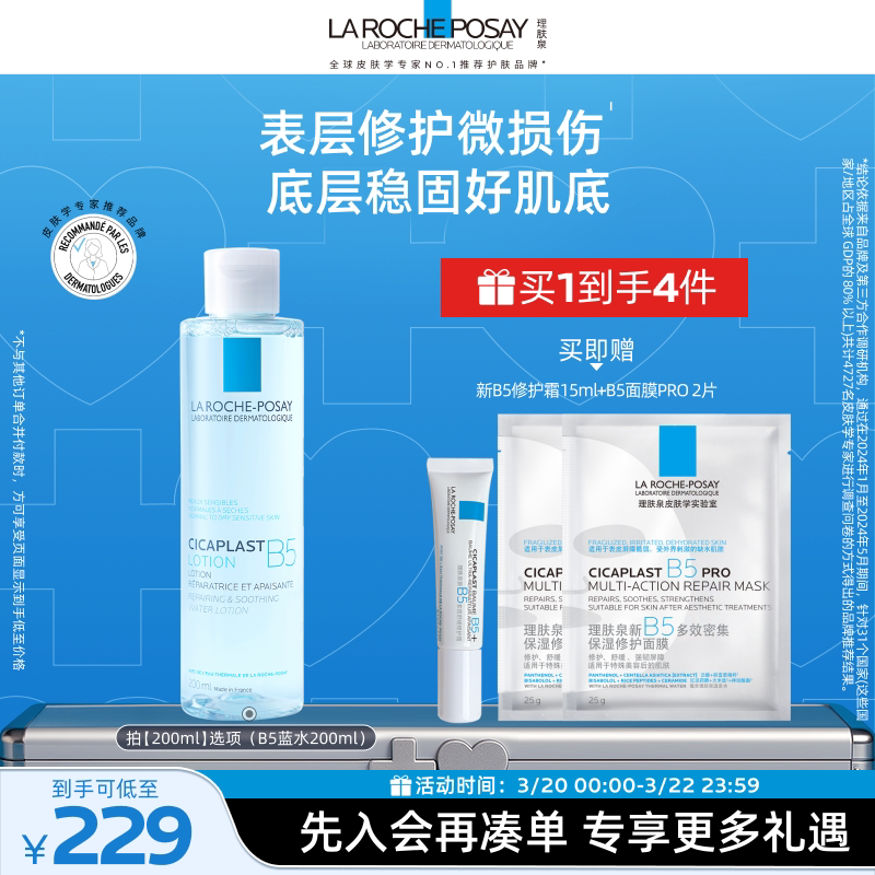 【黄子弘凡推荐】理肤泉B5修复蓝水积雪草保湿维稳舒缓敏感肌修护