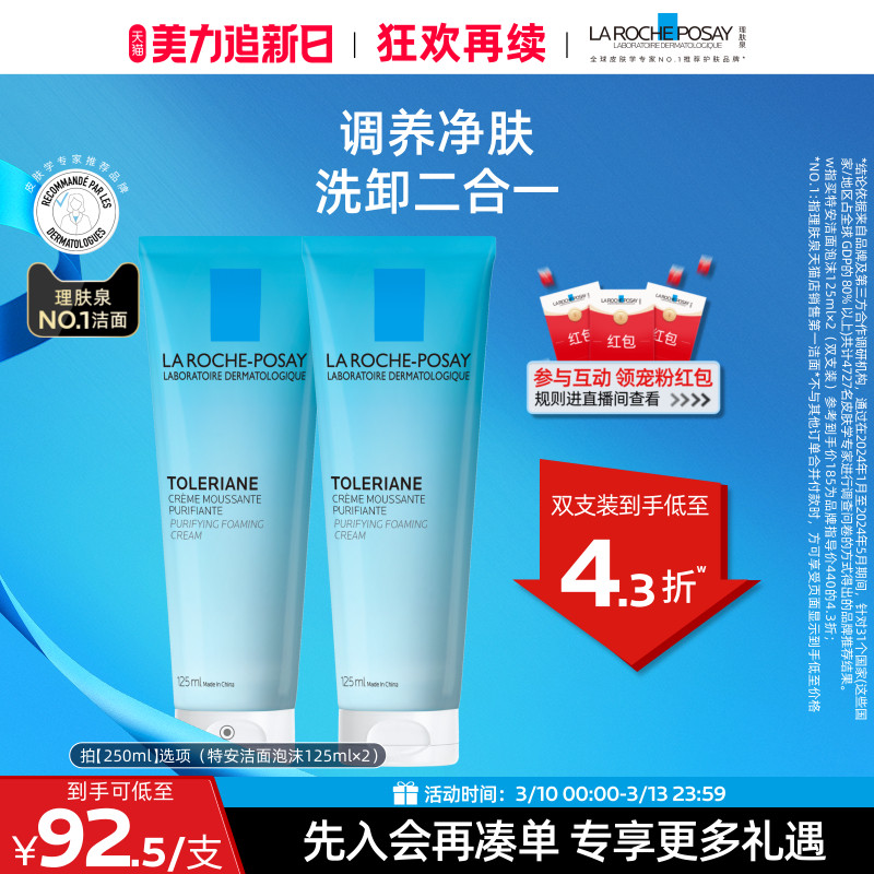 【立即抢购】理肤泉特安洁面乳泡沫洗面奶卸妆洁面清洁男女B