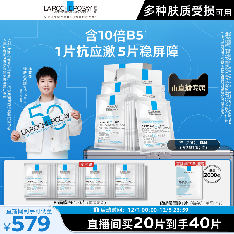 理肤泉新B5保湿修护面膜舒缓