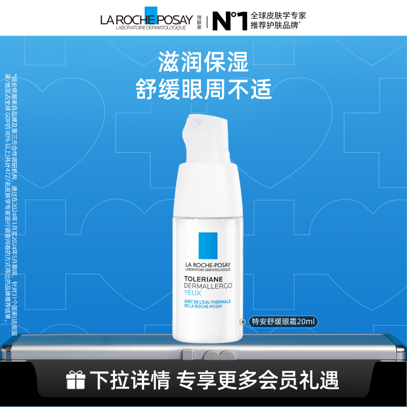 理肤泉特安修护安心眼霜保湿滋润舒缓眼周敏感肌