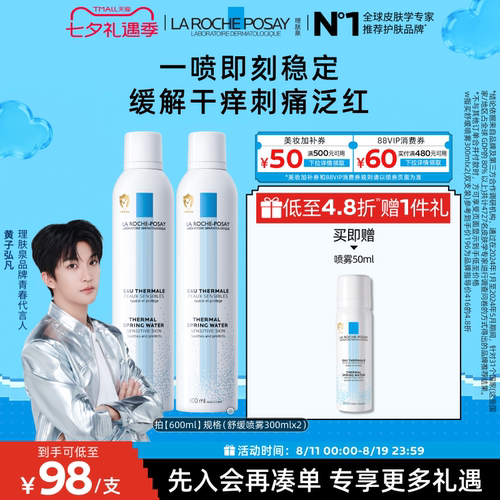 理肤泉舒缓泛红刺痛喷雾爽肤水