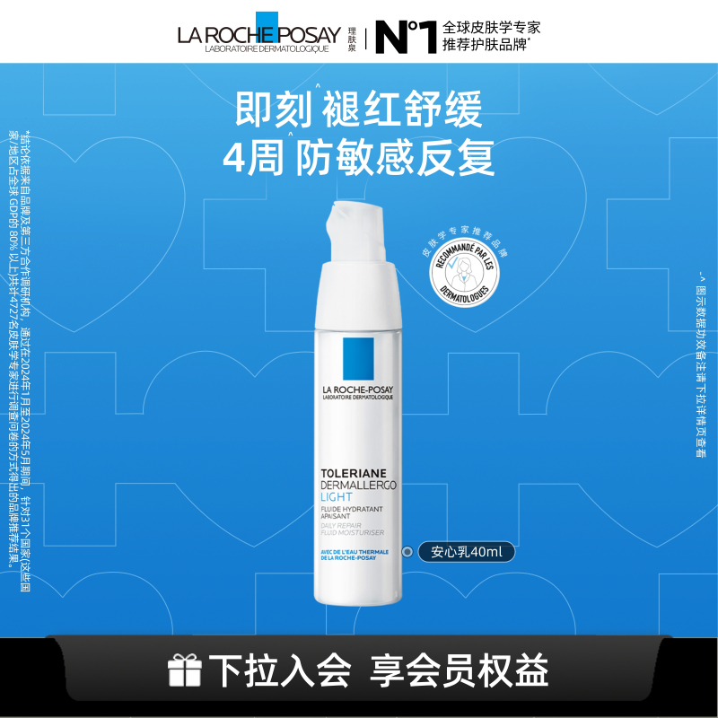 理肤泉安心乳补水滋润舒缓敏感肌修护屏障维稳水润保湿清爽乳液B