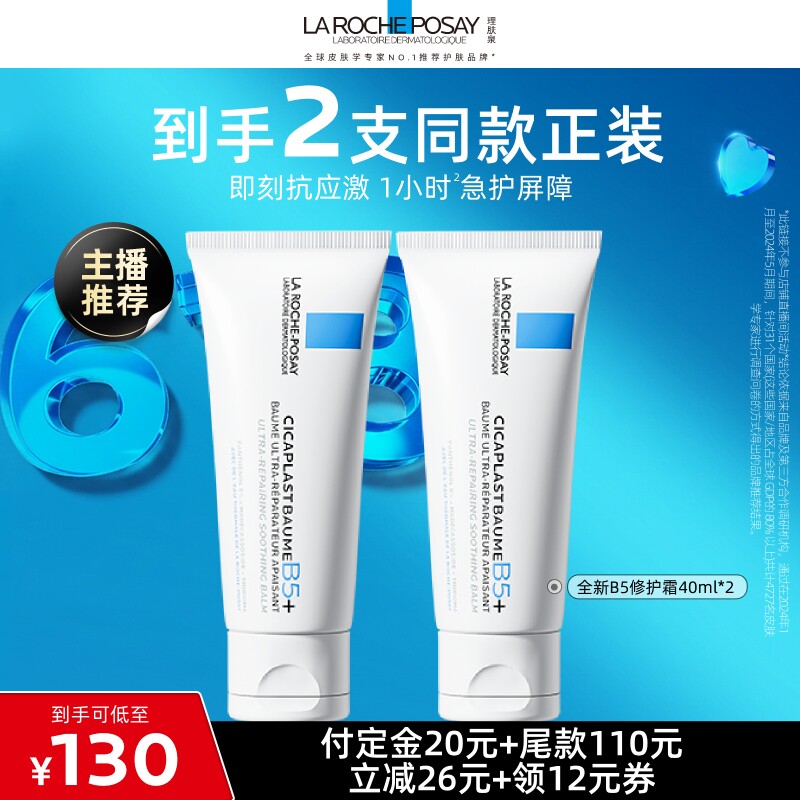 【付定金，达人直播】理肤泉全新B5修护霜保湿修护干燥O