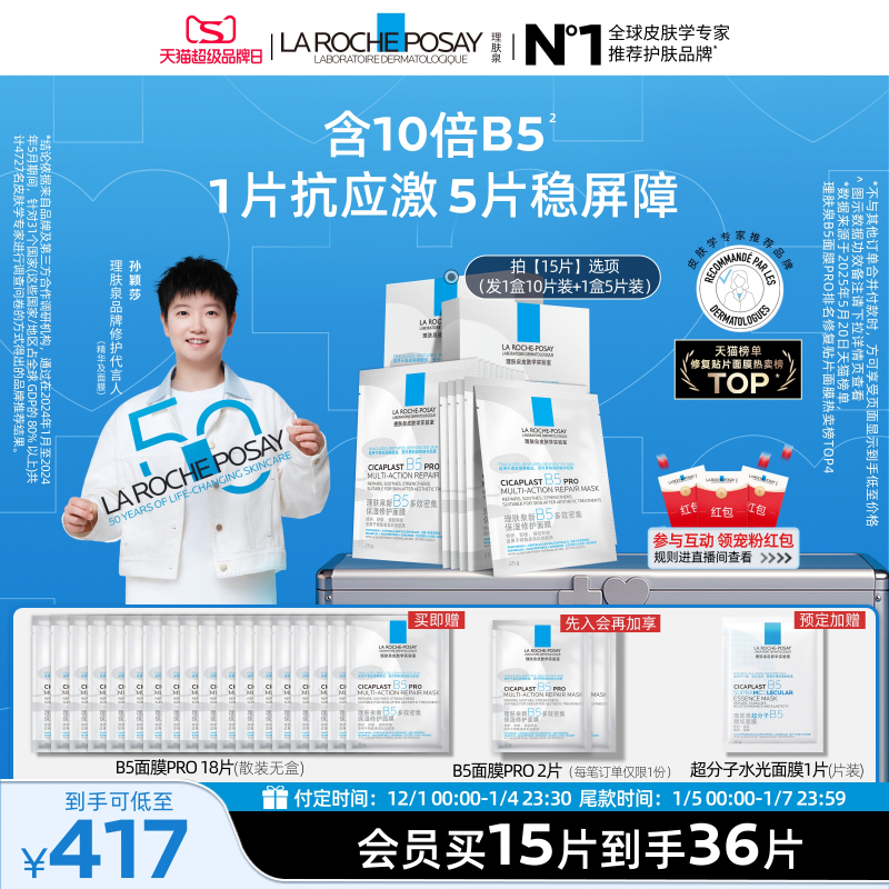 理肤泉新B5保湿修护面膜舒缓