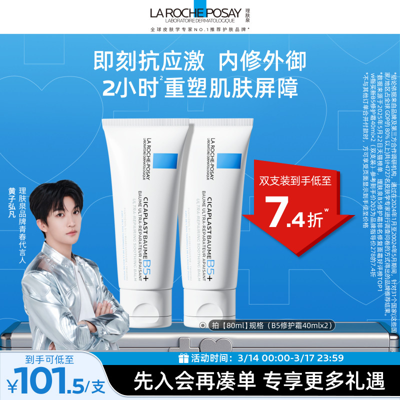 【黄子弘凡推荐】理肤泉新B5面霜舒缓泛红印痕屏障修护换季受损