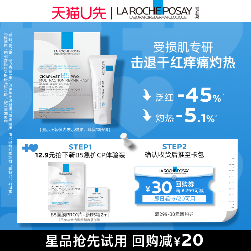 【5月天猫U先】理肤泉B5面膜PRO1片+新B5霜2ml V 美容护肤/美体/精油 旅行装/体验装 原图主图