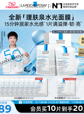 【立即预订】理肤泉B5精华水光面膜修护舒缓保湿焕亮抗皱紧致