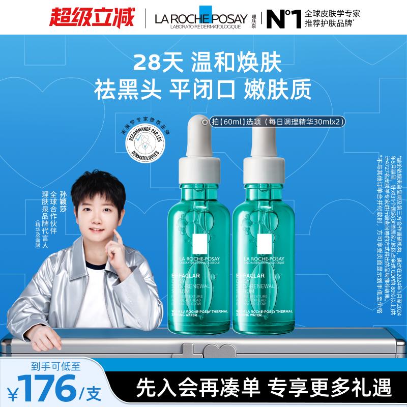 【孙颖莎推荐】理肤泉清痘每日调理精华液水杨酸淡化痘痕祛痘黑头