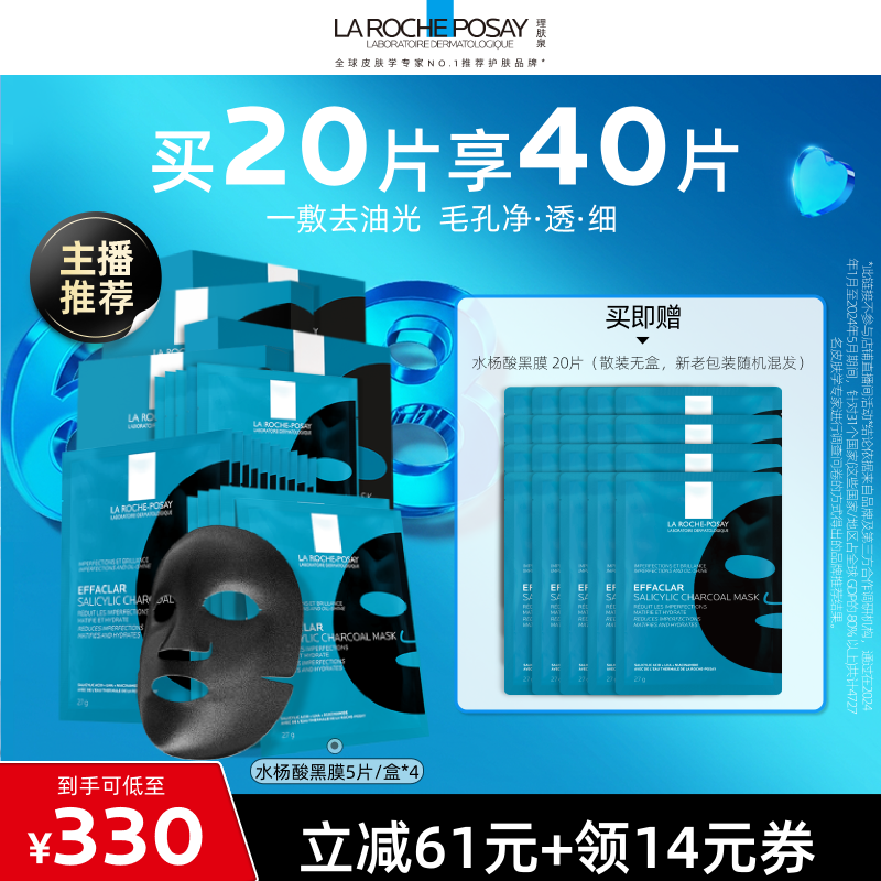 【达人直播】理肤泉水杨酸黑膜补水控油清洁净肤面膜O