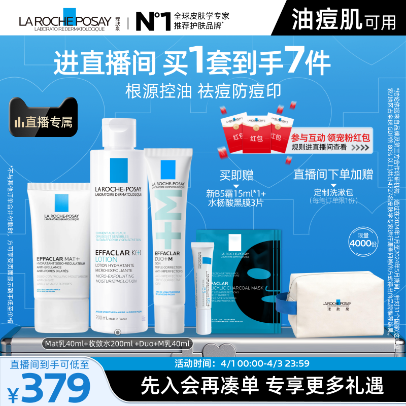 【直播间立即抢购】理肤泉控油祛痘毛孔舒缓保湿修护水乳套