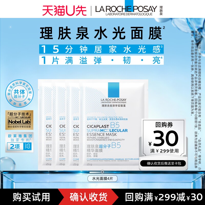 【U先秒】理肤泉水光面膜4片 修护舒缓紧致V