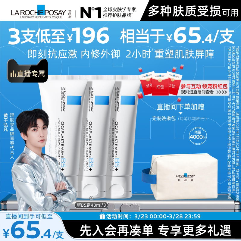 【黄子弘凡推荐】理肤泉新B5面霜舒缓泛红印痕屏障修护受损