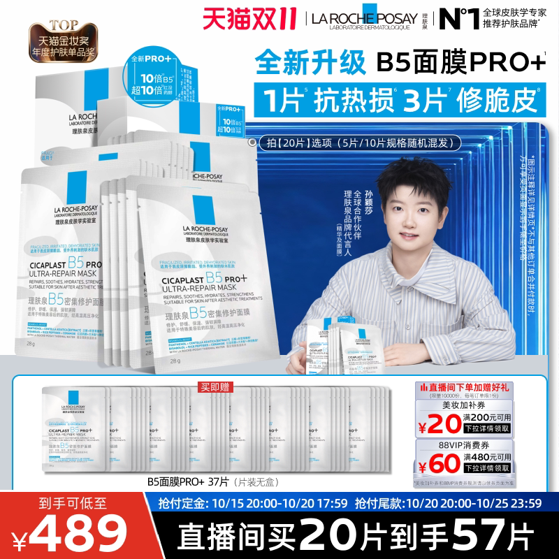 【直播间双11立即预订】理肤泉B5面膜PRO+补水保湿紧急修护舒缓