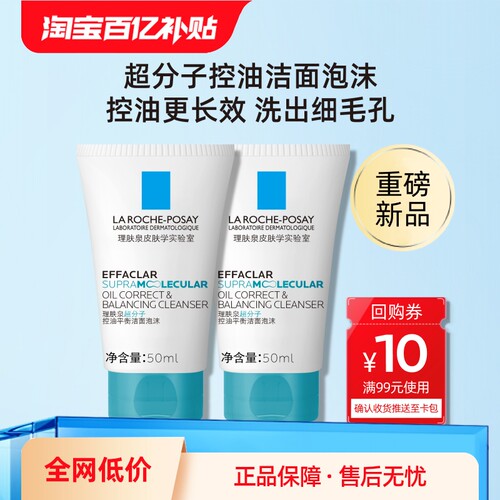 理肤泉超分子控油洁面泡沫水杨酸