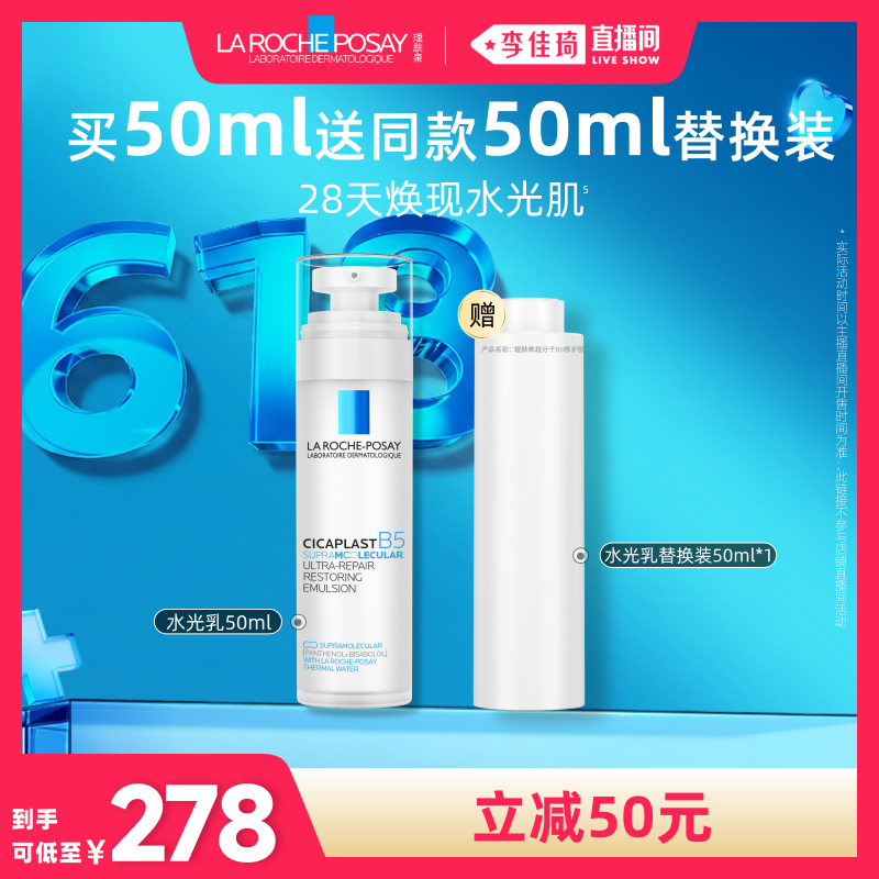 【李佳琦直播间618时尚节】理肤泉B5修护水光乳液保湿*