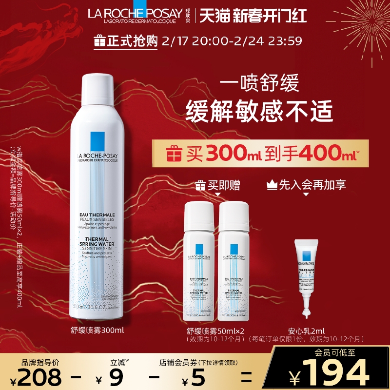 【新春开门红】理肤泉喷雾300ml补水保湿滋润舒缓修复屏障敏感肌