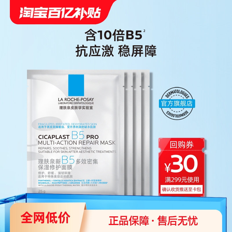 【百亿补贴】理肤泉B5面膜PRO水杨酸黑膜修护舒缓敏感肌清痘控油V