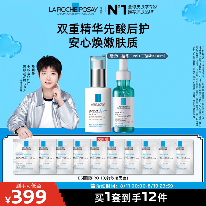 理肤泉超级B5精华修护保湿舒缓