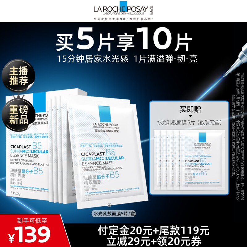 理肤泉B5精华水光面膜修护焕亮