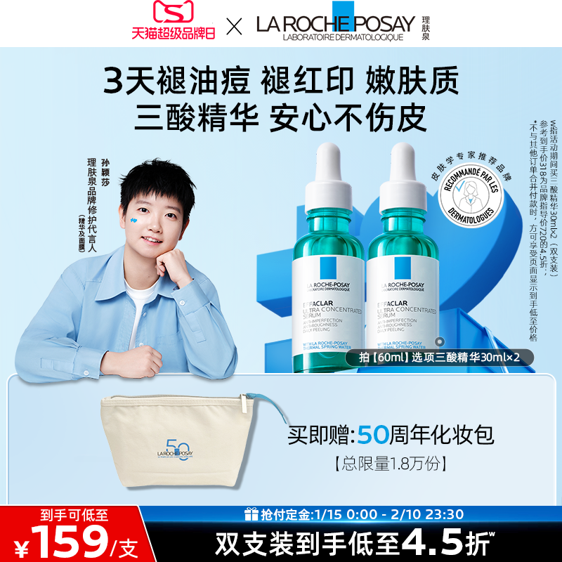 【孙颖莎推荐】理肤泉焕肤三酸精华液水杨酸淡化痘痕祛痘黑头B