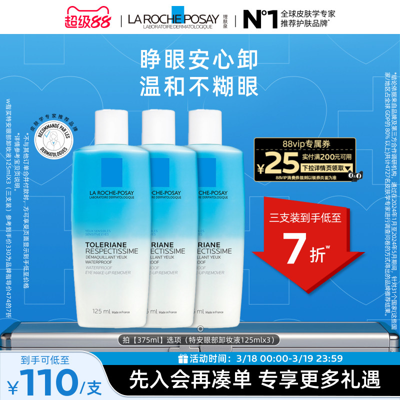 【立即抢购】理肤泉特安水油分离眼部卸妆液温和清洁卸妆敏感肌