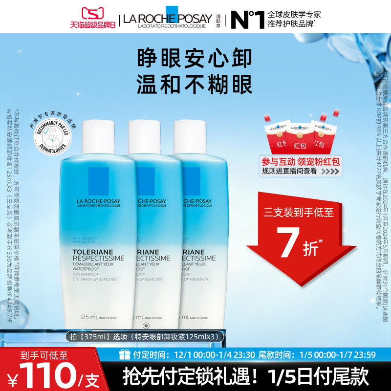 【立即预订】理肤泉特安水油分离眼部卸妆液温和清洁卸妆敏感肌