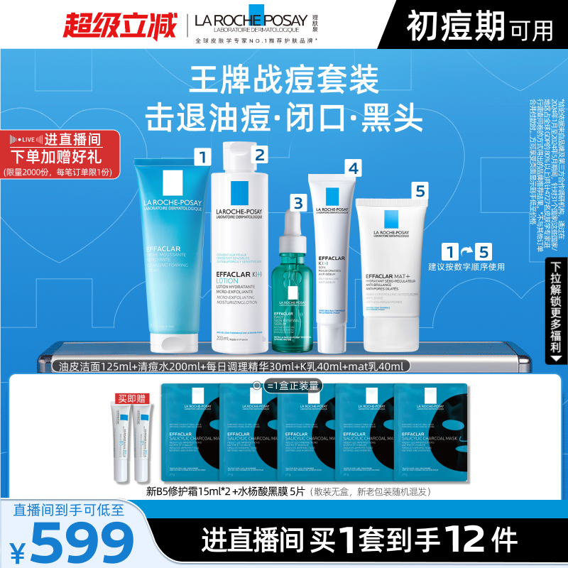 【直播间立即抢购】理肤泉清痘五件套清爽控油舒缓补水保湿