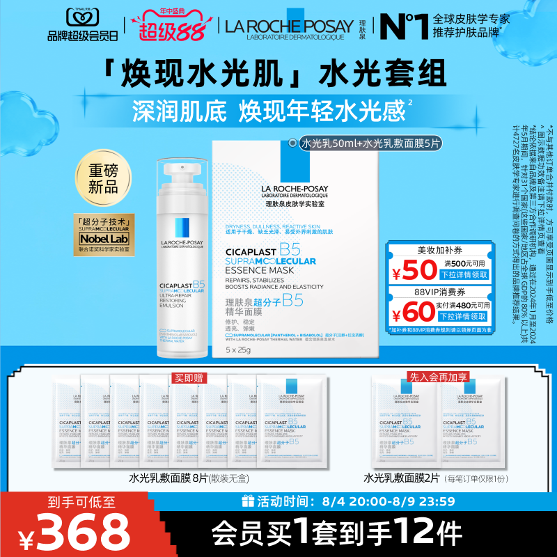 理肤泉水光B5修护乳液面膜套