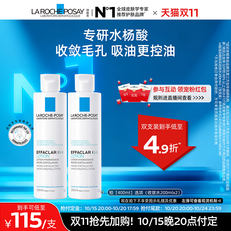 【双11抢先加购】理肤泉微晶焕肤收敛水爽肤水控油补水收缩毛孔
