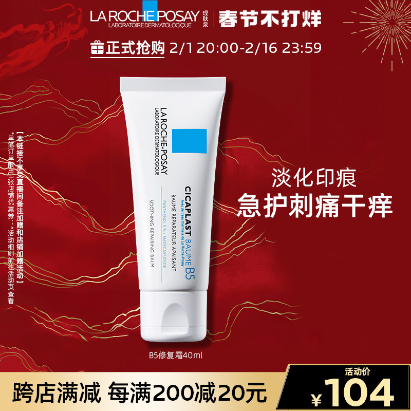 理肤泉B5修复霜舒缓泛红印痕屏障修护换季维稳积雪草敏感肌面霜T