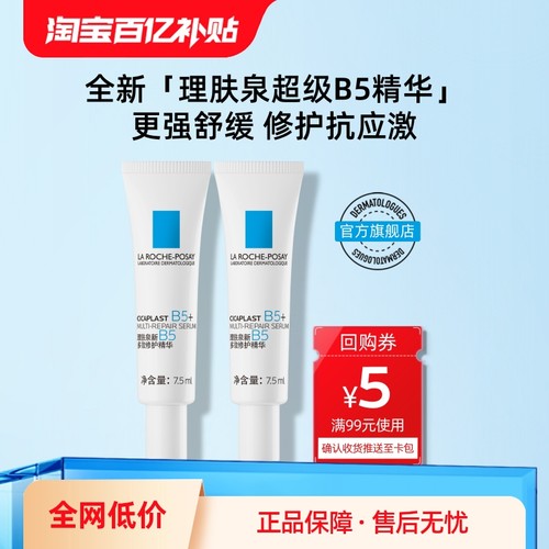 理肤泉超级B5精华修护保湿舒缓