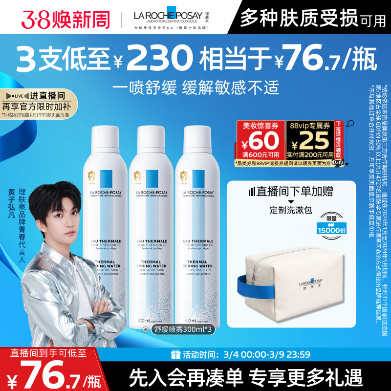 【黄子弘凡推荐】理肤泉舒缓喷雾300ml*3爽肤水缓解泛红B