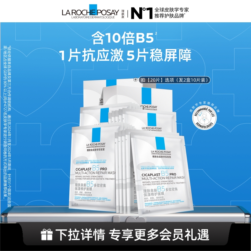 【孙颖莎推荐】理肤泉B5面膜PRO补水保湿紧急修护舒缓泛红敏感肌B