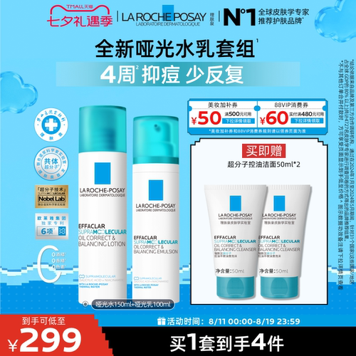 理肤泉哑光水乳套控油祛痘修护