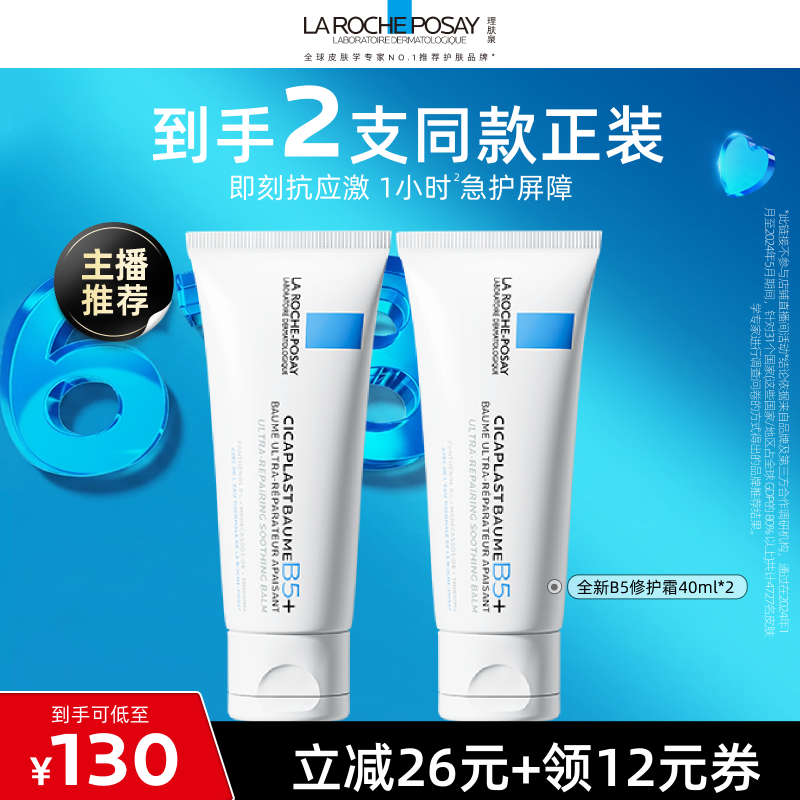 【达人直播】理肤泉全新B5修护霜保湿修护干燥O