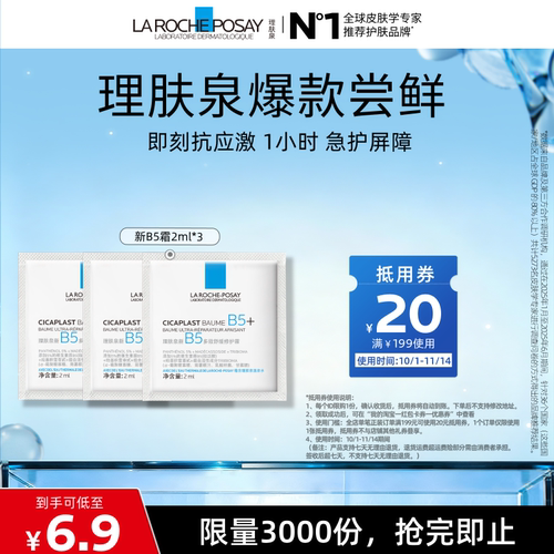 【达人直播】理肤泉试用旅行装 修护泛红舒缓焕亮紧致O