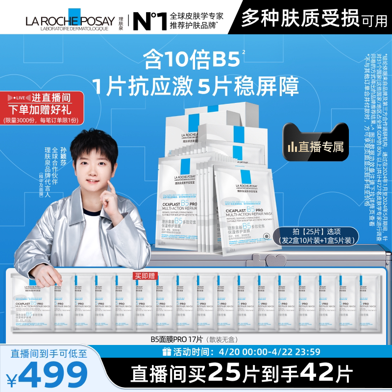 【孙颖莎推荐】理肤泉B5面膜PRO补水保湿紧急修护舒缓敏肌