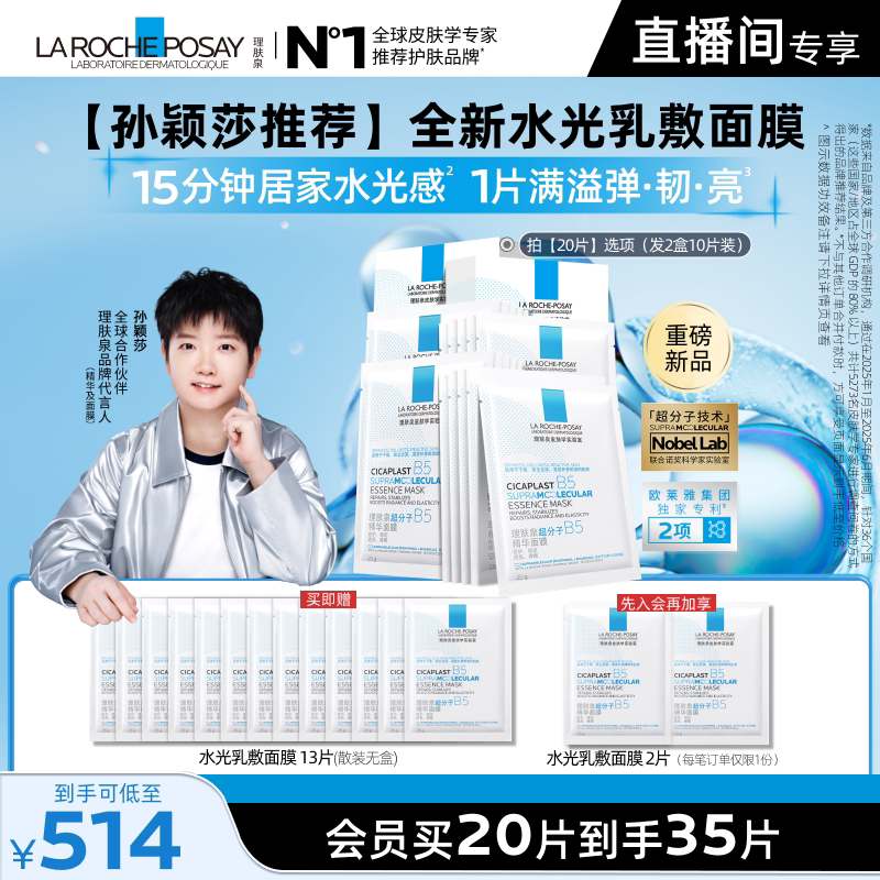 理肤泉B5修护水光乳面膜套装