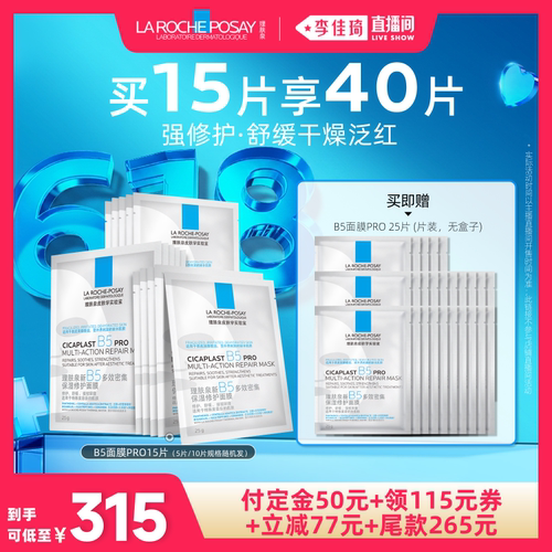 【李佳琦618超级时尚节付定金】理肤泉B5面膜PRO补水保湿舒缓*