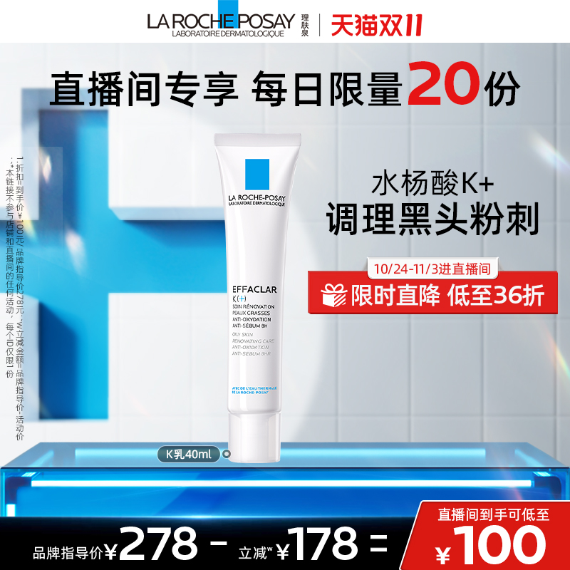 【直播间闪降】理肤泉k乳祛闭口粉刺黑头水杨酸收缩毛孔精华