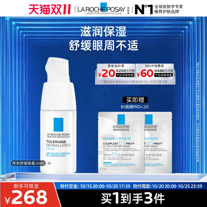 【双11立即预订】理肤泉特安修护安心眼霜保湿滋润舒缓眼周敏感肌