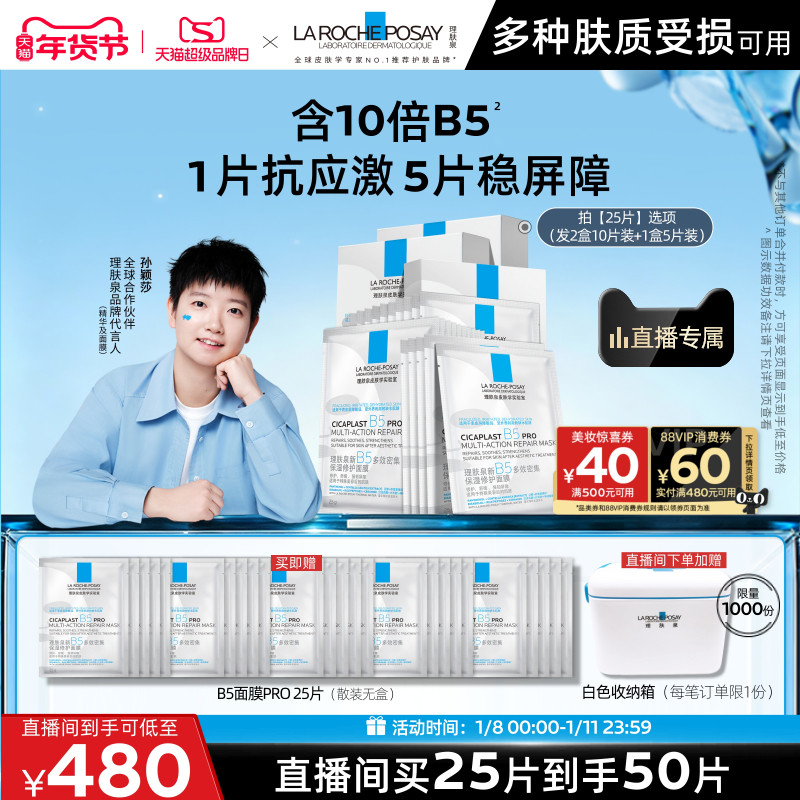 【孙颖莎推荐】理肤泉B5面膜PRO补水保湿紧急修护舒缓敏肌