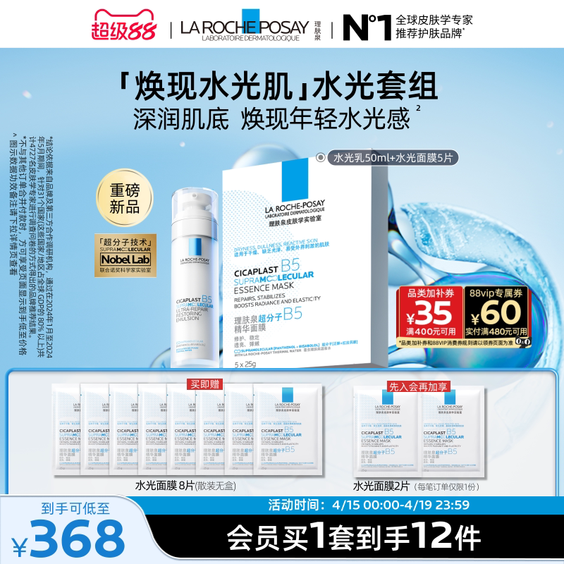 理肤泉B5修护水光乳液面膜