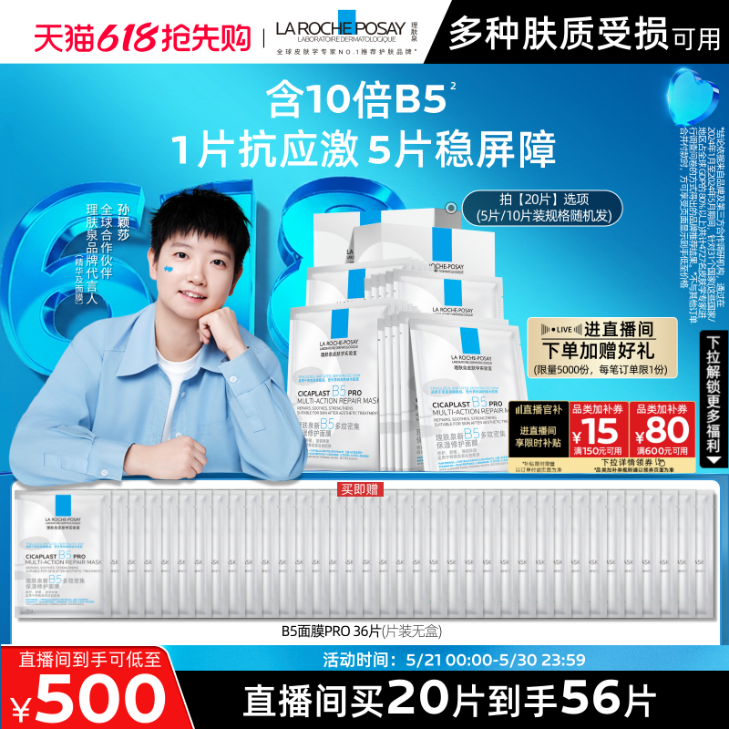 【直播间618抢先购】理肤泉B5面膜PRO补水保湿紧急修护舒缓敏肌