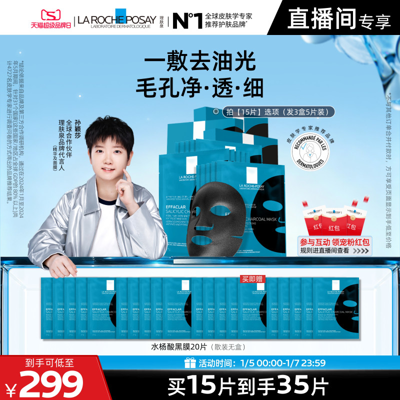 【立即抢购】理肤泉水杨酸黑膜补水去油光祛痘痘去黑头闭口面膜