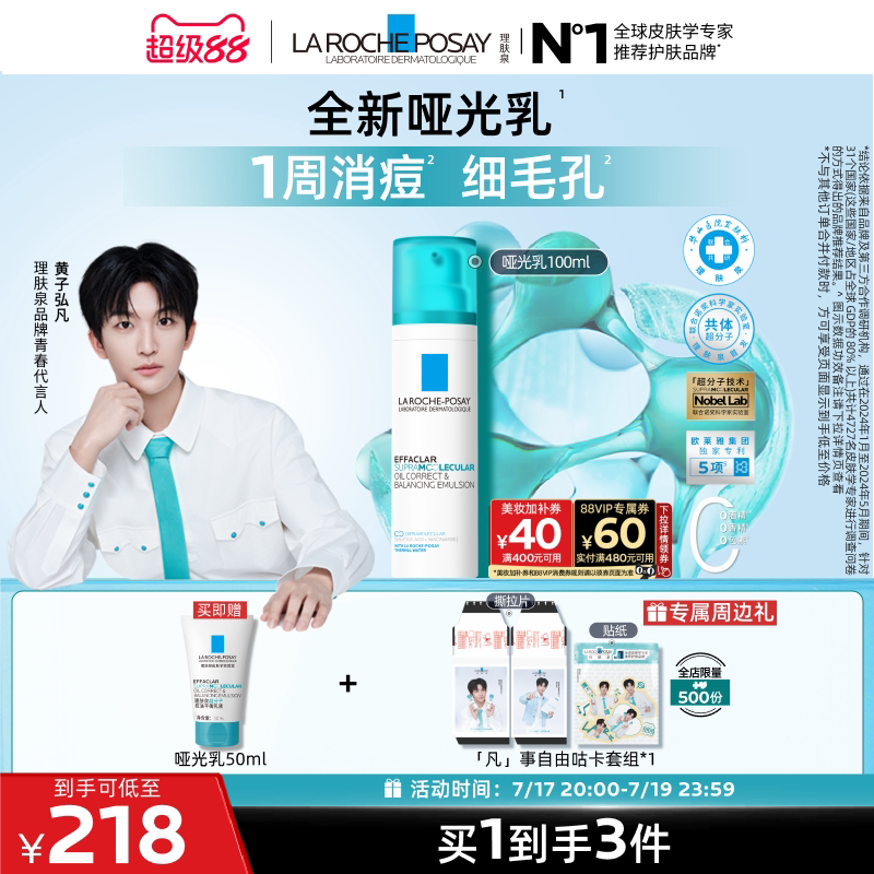 【黄子弘凡推荐】理肤泉全新哑光水乳套组控油祛痘修护舒缓保湿